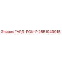 2651949915 ГАРД-РОК-Р Epiroc