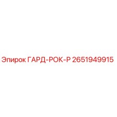 2651949915 ГАРД-РОК-Р Epiroc