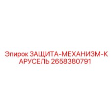 2658380791 ЗАЩИТА-МЕХАНИЗМ-КАРУСЕЛЬ Epiroc