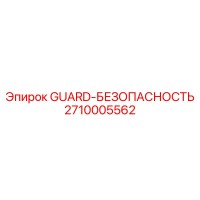 2710005562 GUARD-БЕЗОПАСНОСТЬ Epiroc