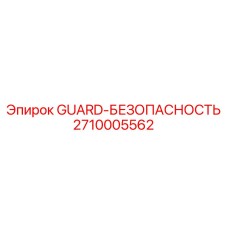 2710005562 GUARD-БЕЗОПАСНОСТЬ Epiroc