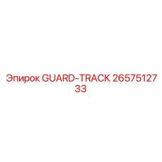 Изображение кожуха GUARD-TRACK для защиты гусениц буровых установок Epiroc