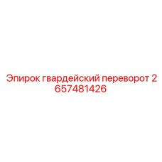 2657481426 гвардейский переворот Epiroc