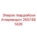 2657481426 гвардейский переворот Epiroc