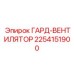 2254151900 ГАРД-ВЕНТИЛЯТОР Epiroc