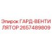 Оригинальный вентилятор Epiroc 2657489809 для систем охлаждения