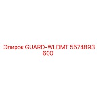 5574893600 Защитная пластина GUARD-WLDMT Epiroc