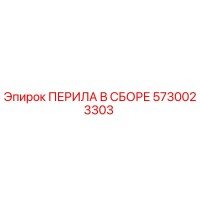 5730023303 ПЕРИЛА В СБОРЕ Epiroc