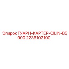2236102190 ГУАРН-КАРТЕР-CILIN-B5900 Epiroc