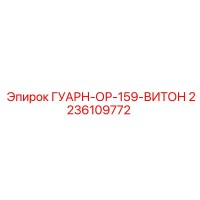 2236109772 ГУАРН-ОР-159-ВИТОН Epiroc