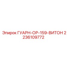 2236109772 ГУАРН-ОР-159-ВИТОН Epiroc