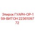 2236109772 ГУАРН-ОР-159-ВИТОН Epiroc