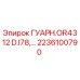 2236100790 ГУАРН.OR4312 D.I78 Epiroc