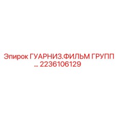2236106129 ГУАРНИЗ.ФИЛЬМ ГРУПП by Epiroc
