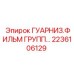 2236106129 ГУАРНИЗ.ФИЛЬМ ГРУПП by Epiroc
