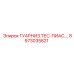 8973035821 ГУАРНИЗ.ТЕС-ПИАС by Epiroc