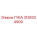 3128324909 ГУБА Epiroc