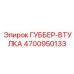4700950133 ГУББЕР-ВТУЛКА Epiroc