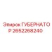 2652268240 ГУБЕРНАТОР Epiroc