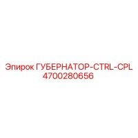 4700280656 ГУБЕРНАТОР-CTRL-CPL Epiroc