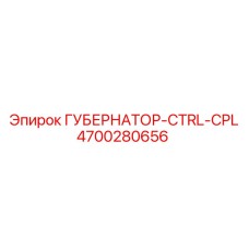 4700280656 ГУБЕРНАТОР-CTRL-CPL Epiroc