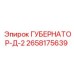 2658175639 ГУБЕРНАТОР-Д-2 Эпирок (Epiroc)