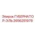 2656251978 ГУБЕРНАТОР-ЭЛЬ Epiroc