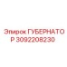 3092208230 ГУБЕРНАТОР Эпирок (Epiroc)