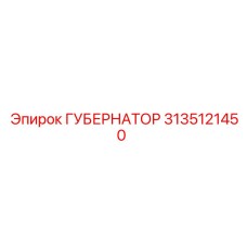 3135121450 ГУБЕРНАТОР Эпирок (Epiroc)