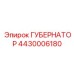 4430006180 ГУБЕРНАТОР Эпирок (Epiroc)