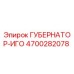 4700282078 ГУБЕРНАТОР-ИГО Epiroc