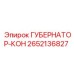 2652136827 ГУБЕРНАТОР-КОН Epiroc