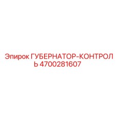 4700281607 ГУБЕРНАТОР-КОНТРОЛЬ Epiroc