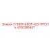 4700281607 ГУБЕРНАТОР-КОНТРОЛЬ Epiroc