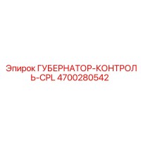 4700280542 ГУБЕРНАТОР-КОНТРОЛЬ-CPL Epiroc