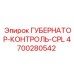 4700280542 ГУБЕРНАТОР-КОНТРОЛЬ-CPL Epiroc