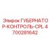 4700281642 ГУБЕРНАТОР-КОНТРОЛЬ-CPL Epiroc