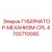 4700710085 ГУБЕРНАТОР-МЕХАНИЗМ-CPL Epiroc