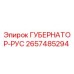2657485294 ГУБЕРНАТОР-РУС Эпирок (Epiroc)