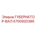4700920385 ГУБЕРНАТОР-ВАЛ Epiroc