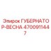 4700911447 ГУБЕРНАТОР-ВЕСНА Epiroc