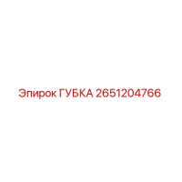 2651204766 ГУБКА Epiroc