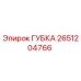 2651204766 ГУБКА Epiroc