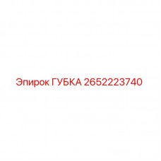 Губка Epiroc 2652223740 - оригинальная запчасть для буровых установок
