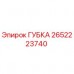 Губка Epiroc 2652223740 - оригинальная запчасть для буровых установок