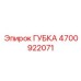 4700922071 ГУБКА Epiroc