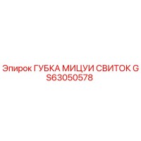 GS63050578 ГУБКА МИЦУИ СВИТОК Epiroc