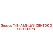 GS63050578 ГУБКА МИЦУИ СВИТОК Epiroc