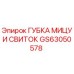 GS63050578 ГУБКА МИЦУИ СВИТОК Epiroc