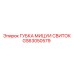 GS63050579 ГУБКА МИЦУИ СВИТОК Epiroc